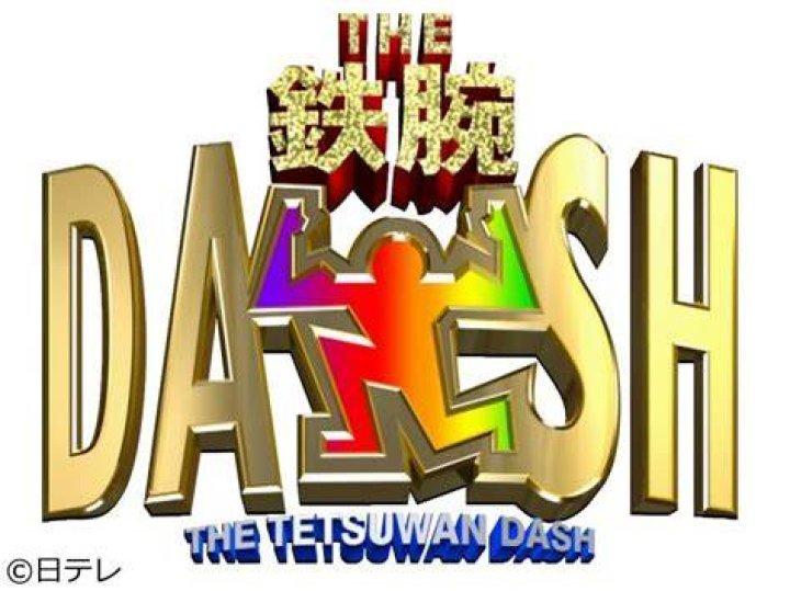 ザ!鉄腕!DASH!!を象徴するテレビ番組イメージ