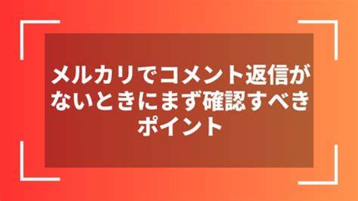 メルカリでコメント返信がこないときの確認イメージ