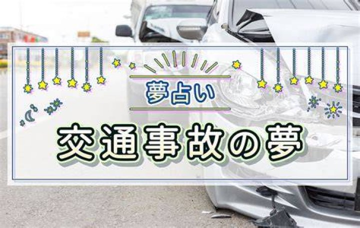 交通事故の夢の意味と読み解き方