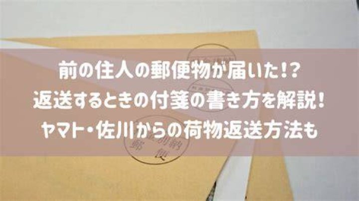 前の住人の郵便物が届いたときの対処イメージ