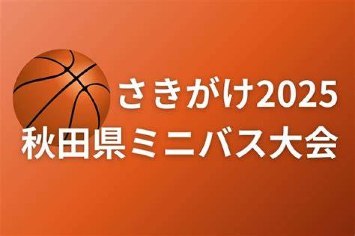 秋田県ミニバス掲示板の情報を探すイメージ