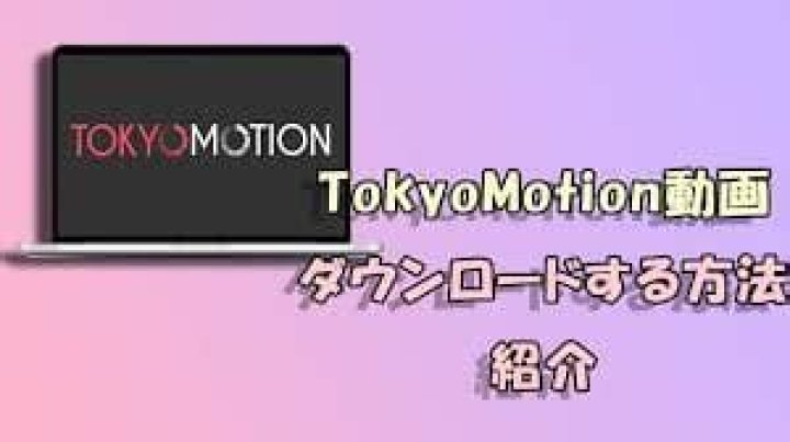 TokyoMotion ダウンロード iPhone完全ガイド【2026年最新版】